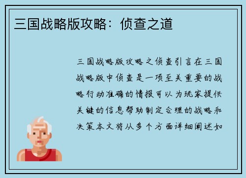 三国战略版攻略：侦查之道