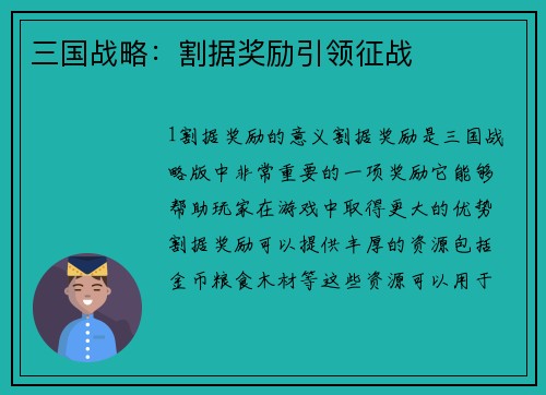 三国战略：割据奖励引领征战