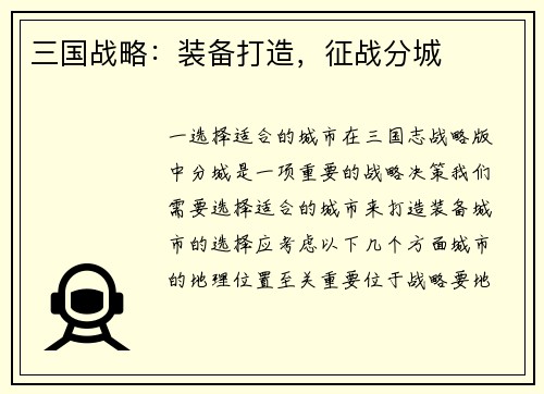 三国战略：装备打造，征战分城