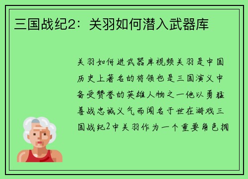 三国战纪2：关羽如何潜入武器库