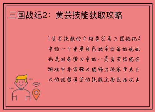 三国战纪2：黄芸技能获取攻略