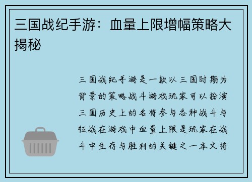 三国战纪手游：血量上限增幅策略大揭秘