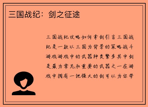 三国战纪：剑之征途