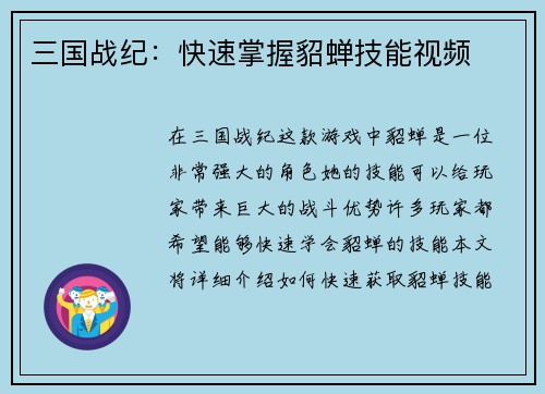 三国战纪：快速掌握貂蝉技能视频
