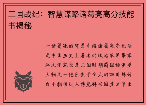 三国战纪：智慧谋略诸葛亮高分技能书揭秘