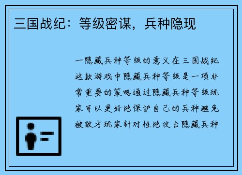三国战纪：等级密谋，兵种隐现