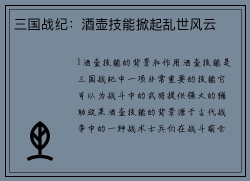 三国战纪：酒壶技能掀起乱世风云