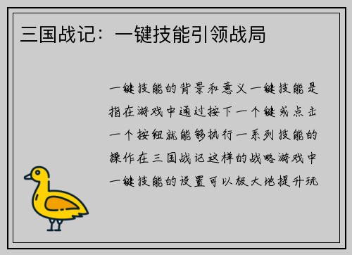 三国战记：一键技能引领战局