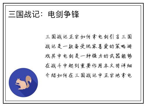 三国战记：电剑争锋