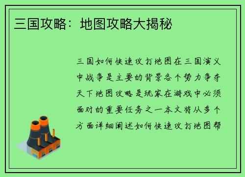 三国攻略：地图攻略大揭秘