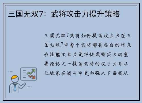 三国无双7：武将攻击力提升策略