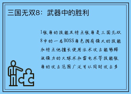 三国无双8：武器中的胜利