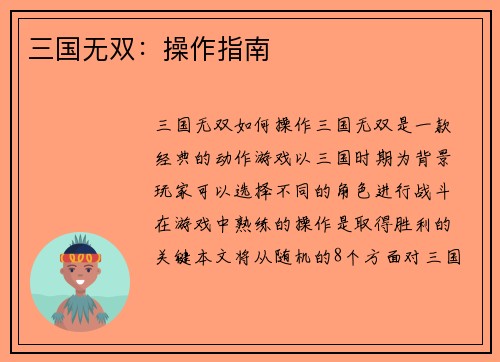 三国无双：操作指南